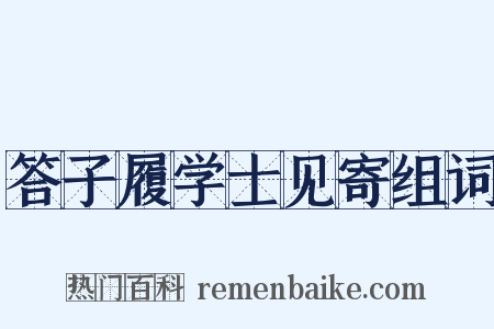答子履学士见寄组词是什么意思的图片